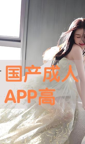 成人国产网